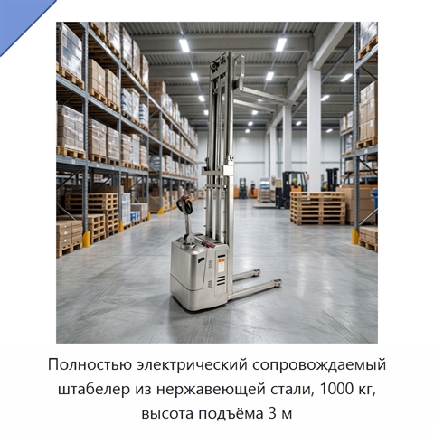 Полностью электрический сопровождаемый штабелер из нержавеющей стали, 1000 кг, высота подъёма 3 м