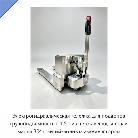 Электрогидравлическая тележка для поддонов грузоподъёмностью 1,5 т из нержавеющей стали марки 304 с литий-ионным аккумулятором