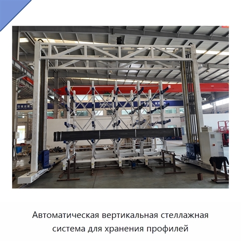 Автоматическая вертикальная стеллажная система для хранения профилей