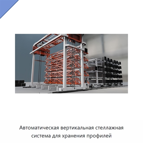 Автоматическая вертикальная стеллажная система для хранения профилей