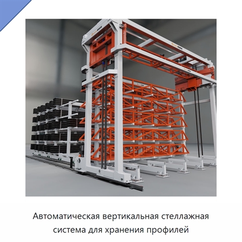 Автоматическая вертикальная стеллажная система для хранения профилей