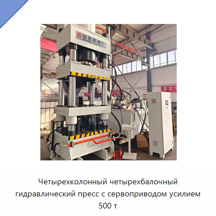 Четырехколонный четырехбалочный гидравлический пресс с сервоприводом усилием 500 т — Гидравлические прессы