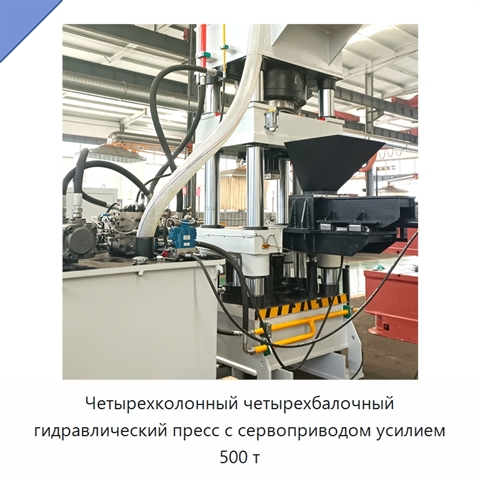 Четырехколонный четырехбалочный гидравлический пресс с сервоприводом усилием 500 т