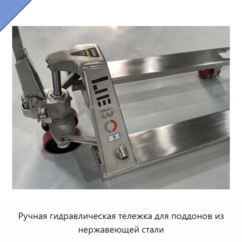 Ручная гидравлическая тележка для поддонов из нержавеющей стали
