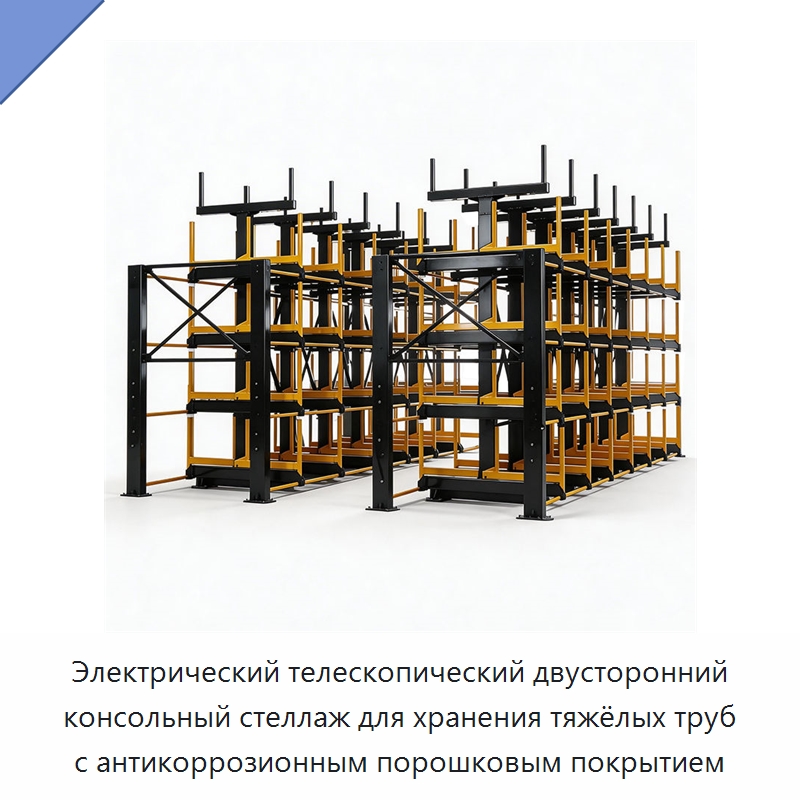 Электрический телескопический двусторонний консольный стеллаж для хранения тяжёлых труб с антикоррозионным порошковым покрытием — Консольные стеллажи