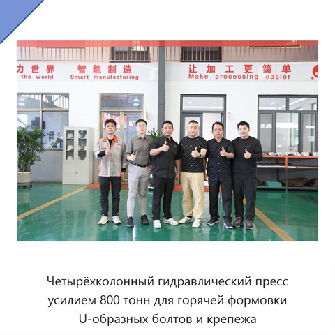 Четырёхколонный гидравлический пресс усилием 800 тонн для горячей формовки U-образных болтов и крепежа
