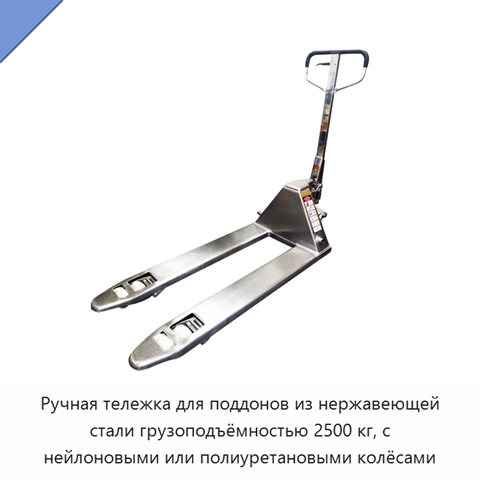 Ручная тележка для поддонов из нержавеющей стали грузоподъёмностью 2500 кг, с нейлоновыми или полиуретановыми колёсами