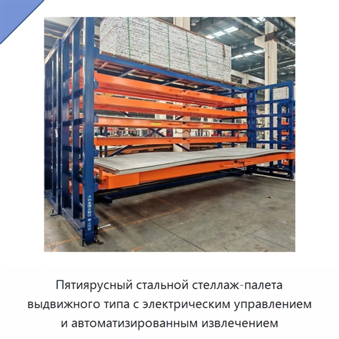 Пятиярусный стальной стеллаж-палета выдвижного типа с электрическим управлением и автоматизированным извлечением
