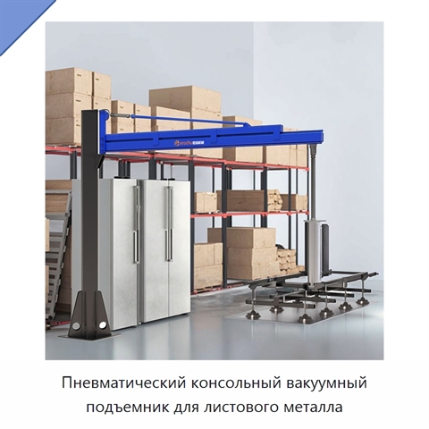 Пневматический консольный вакуумный подъемник для листового металла
