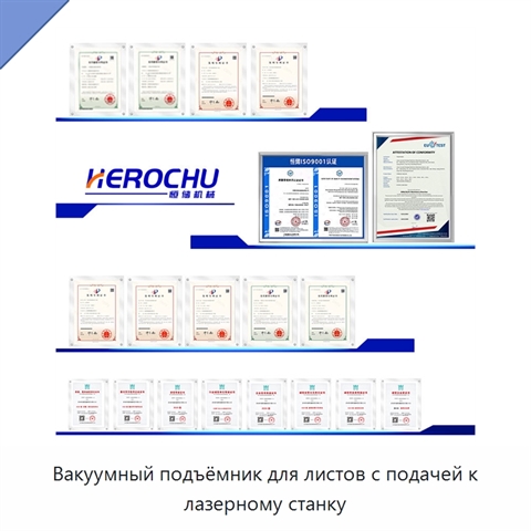 Вакуумный подъёмник для листов с подачей к лазерному станку