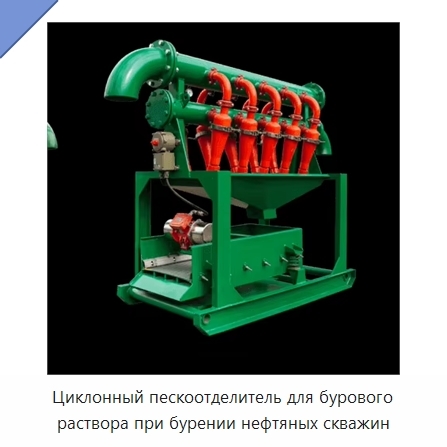 Циклонный пескоотделитель для бурового раствора при бурении нефтяных скважин