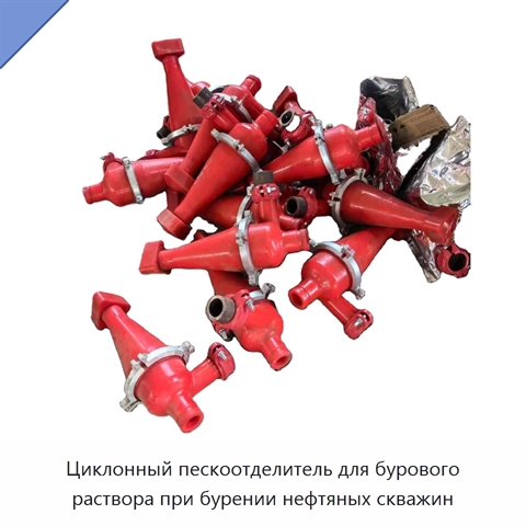 Циклонный пескоотделитель для бурового раствора при бурении нефтяных скважин