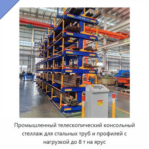 Промышленный телескопический консольный стеллаж для стальных труб и профилей с нагрузкой до 8 т на ярус