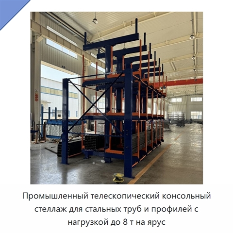 Промышленный телескопический консольный стеллаж для стальных труб и профилей с нагрузкой до 8 т на ярус