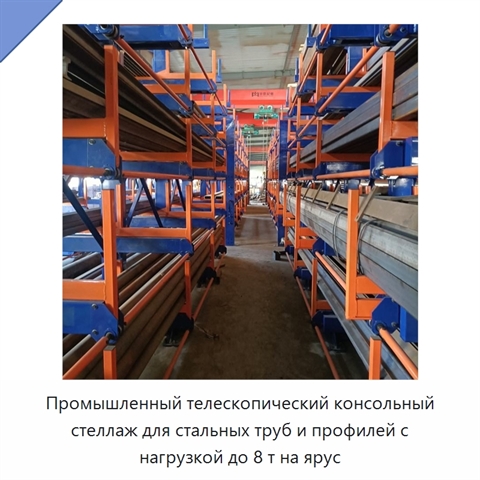 Промышленный телескопический консольный стеллаж для стальных труб и профилей с нагрузкой до 8 т на ярус