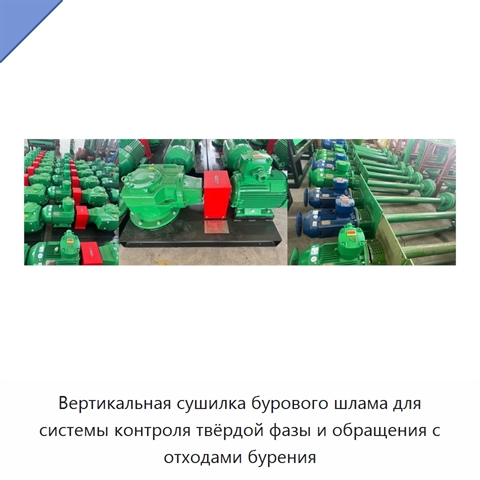 Вертикальная сушилка бурового шлама для системы контроля твёрдой фазы и обращения с отходами бурения