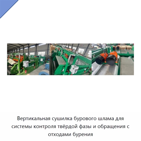 Вертикальная сушилка бурового шлама для системы контроля твёрдой фазы и обращения с отходами бурения