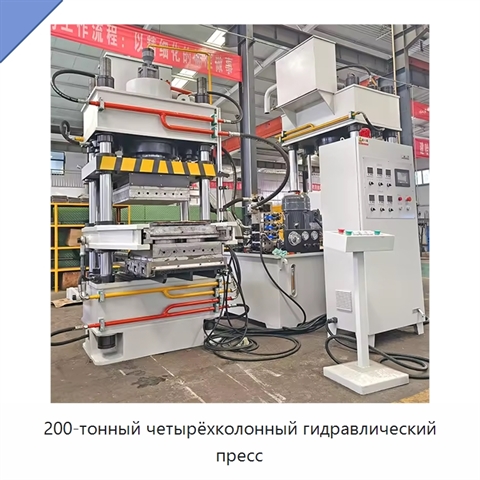 200-тонный четырёхколонный гидравлический пресс