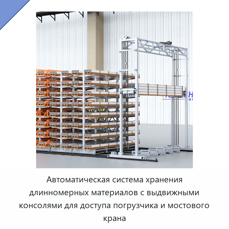 Автоматическая система хранения длинномерных материалов с выдвижными консолями для доступа погрузчика и мостового крана — Подъемно-транспортное и складское оборудование