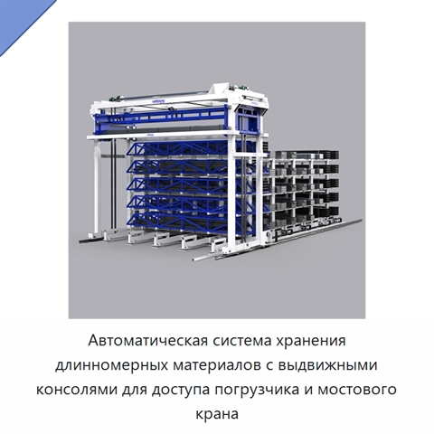 Автоматическая система хранения длинномерных материалов с выдвижными консолями для доступа погрузчика и мостового крана