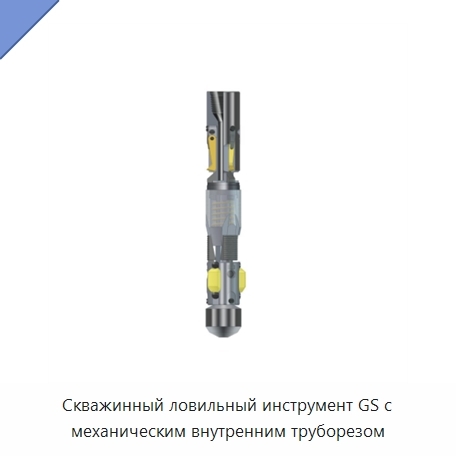 Скважинный ловильный инструмент GS с механическим внутренним труборезом