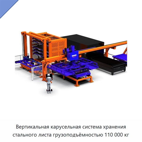 Вертикальная карусельная система хранения стального листа грузоподъёмностью 110 000 кг