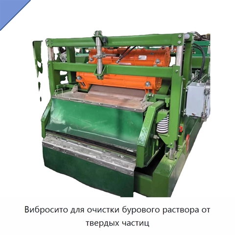 Вибросито для очистки бурового раствора от твердых частиц