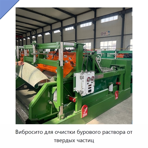 Вибросито для очистки бурового раствора от твердых частиц