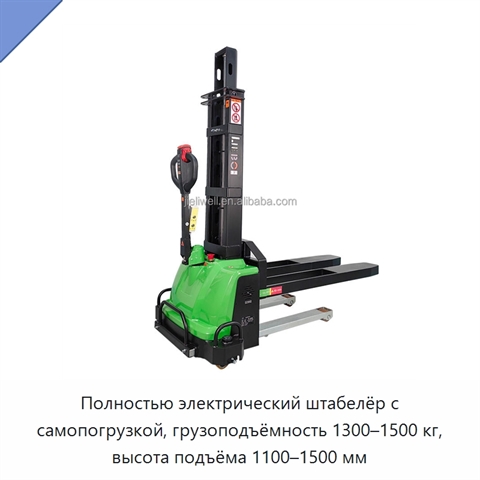 Полностью электрический штабелёр с самопогрузкой, грузоподъёмность 1300–1500 кг, высота подъёма 1100–1500 мм
