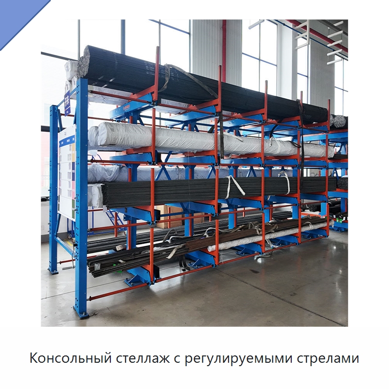 Консольный стеллаж с регулируемыми стрелами — Консольные стеллажи