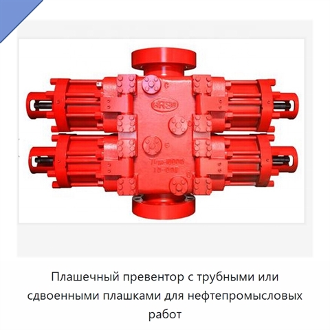 Плашечный превентор с трубными или сдвоенными плашками для нефтепромысловых работ