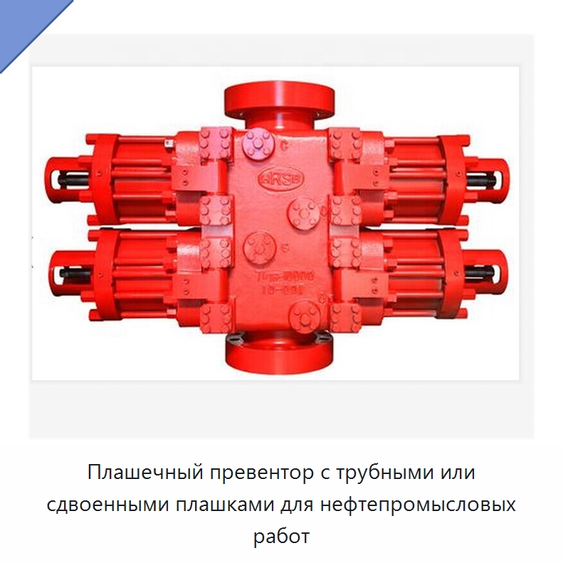 Плашечный превентор с трубными или сдвоенными плашками для нефтепромысловых работ — Горнодобывающее оборудование