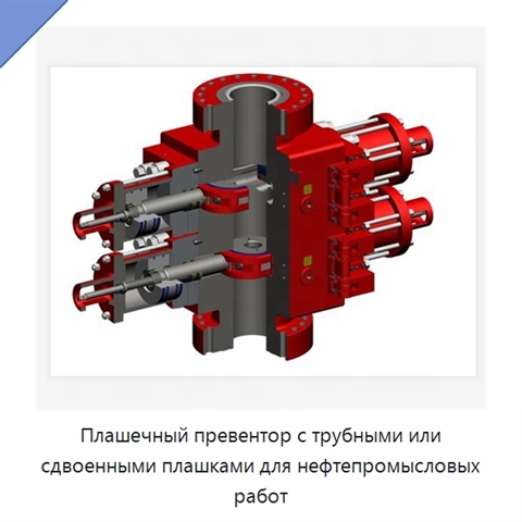 Плашечный превентор с трубными или сдвоенными плашками для нефтепромысловых работ
