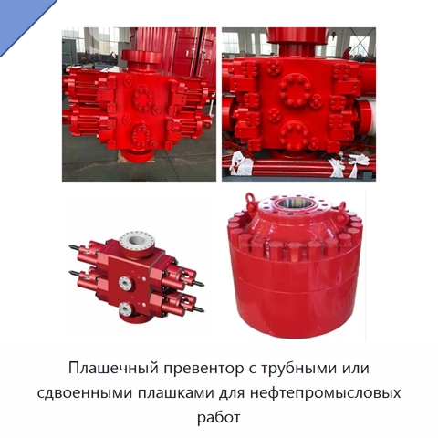 Плашечный превентор с трубными или сдвоенными плашками для нефтепромысловых работ