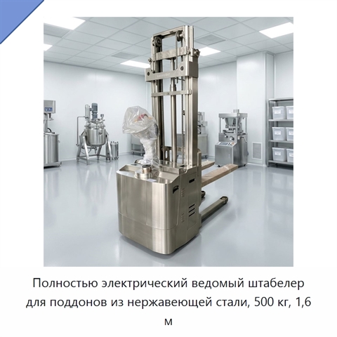 Полностью электрический ведомый штабелер для поддонов из нержавеющей стали, 500 кг, 1,6 м