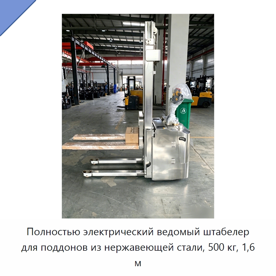 Полностью электрический ведомый штабелер для поддонов из нержавеющей стали, 500 кг, 1,6 м