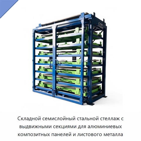 Складной семислойный стальной стеллаж с выдвижными секциями для алюминиевых композитных панелей и листового металла