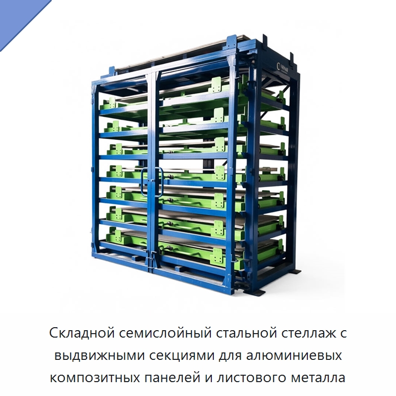 Складной семислойный стальной стеллаж с выдвижными секциями для алюминиевых композитных панелей и листового металла — Штабелируемые стеллажи и полки