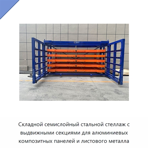 Складной семислойный стальной стеллаж с выдвижными секциями для алюминиевых композитных панелей и листового металла