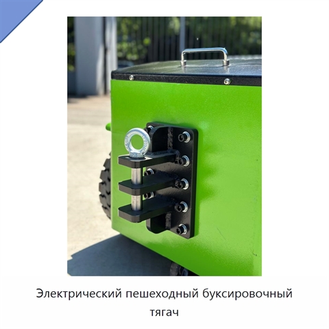 Электрический пешеходный буксировочный тягач