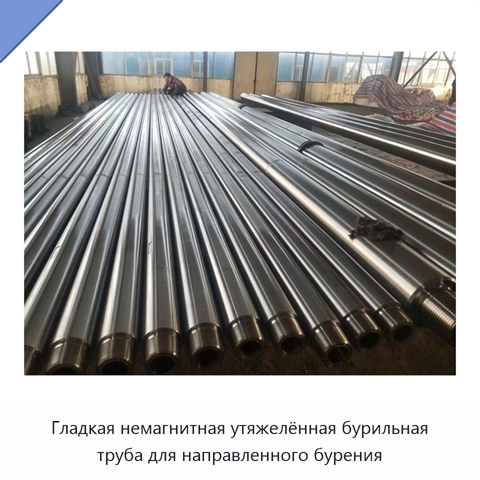 Гладкая немагнитная утяжелённая бурильная труба для направленного бурения