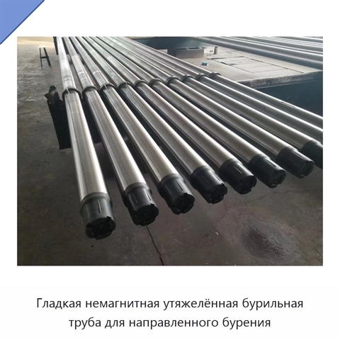 Гладкая немагнитная утяжелённая бурильная труба для направленного бурения