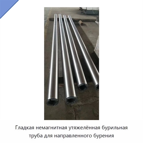 Гладкая немагнитная утяжелённая бурильная труба для направленного бурения