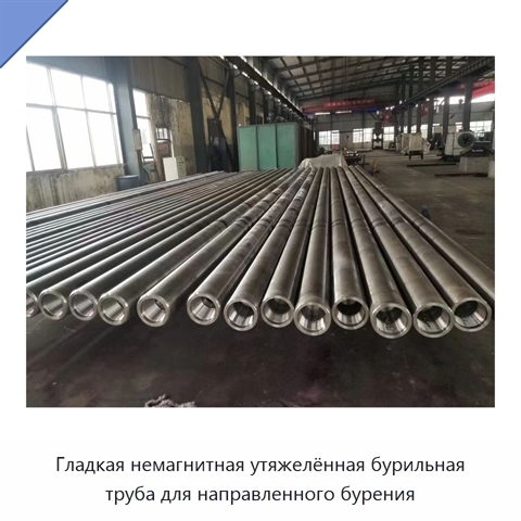 Гладкая немагнитная утяжелённая бурильная труба для направленного бурения