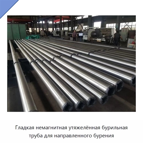 Гладкая немагнитная утяжелённая бурильная труба для направленного бурения