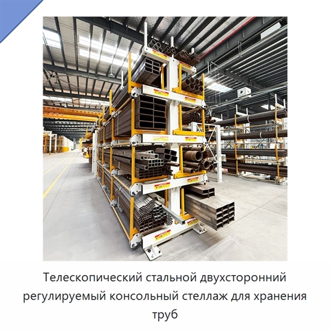 Телескопический стальной двухсторонний регулируемый консольный стеллаж для хранения труб