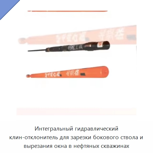 Интегральный гидравлический клин-отклонитель для зарезки бокового ствола и вырезания окна в нефтяных скважинах — Нефтепромысловое оборудование