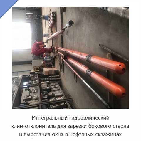 Интегральный гидравлический клин-отклонитель для зарезки бокового ствола и вырезания окна в нефтяных скважинах