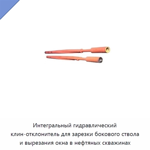 Интегральный гидравлический клин-отклонитель для зарезки бокового ствола и вырезания окна в нефтяных скважинах