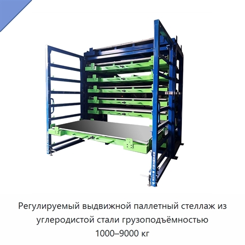 Регулируемый выдвижной паллетный стеллаж из углеродистой стали грузоподъёмностью 1000–9000 кг